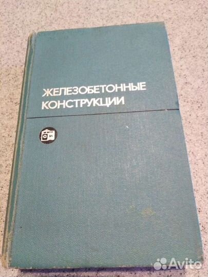 Книга железобетонные конструкции