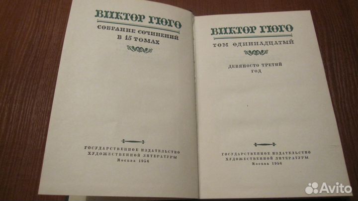 Гюго Виктор. Собрание в 15 тт. тома 1.7.8.9.11.12