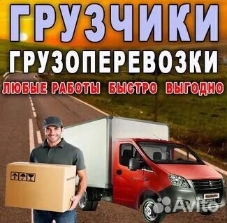 Грузоперевозки переезды газель грузчики