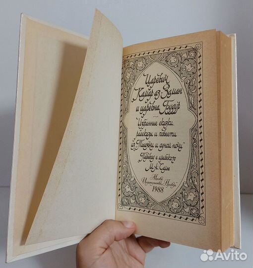 Избранные сказки, рассказы и повести из Тысячи и о