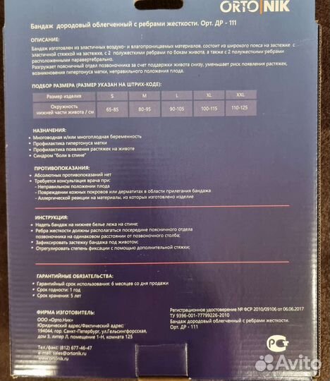 Бандаж для беременных
