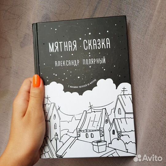 Книга мятная сказка