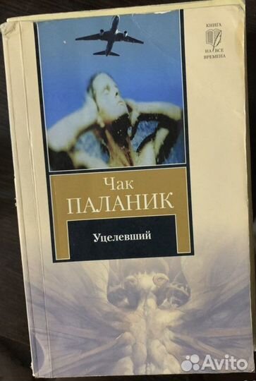 Бойцовский клуб, уцелевший и другие