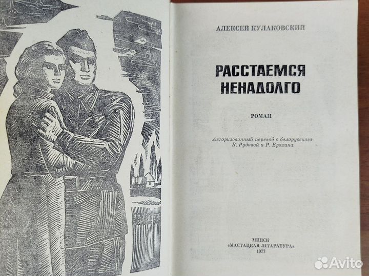 А. Кулаковский. Расстаемся ненадолго. Роман. 1977