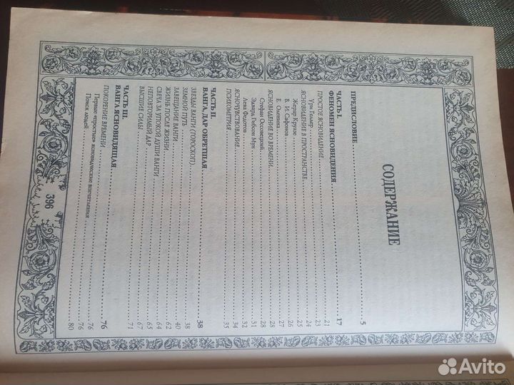 Книга Ванна Тайны ясновидения