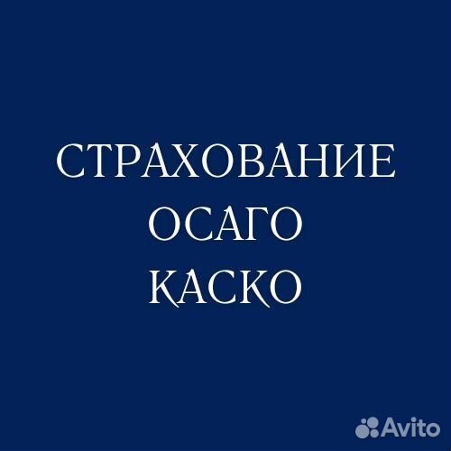 Автострахование осаго каско