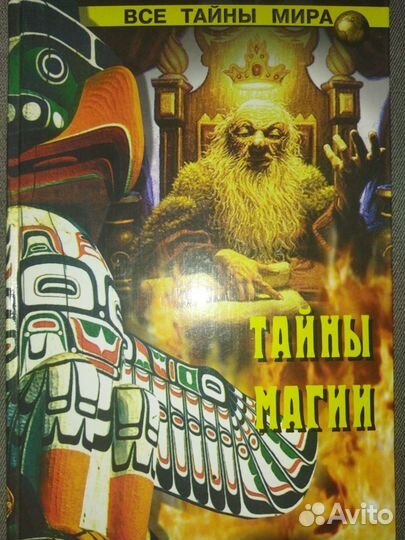 И.Смирнова. Тайны магии. 2004 год