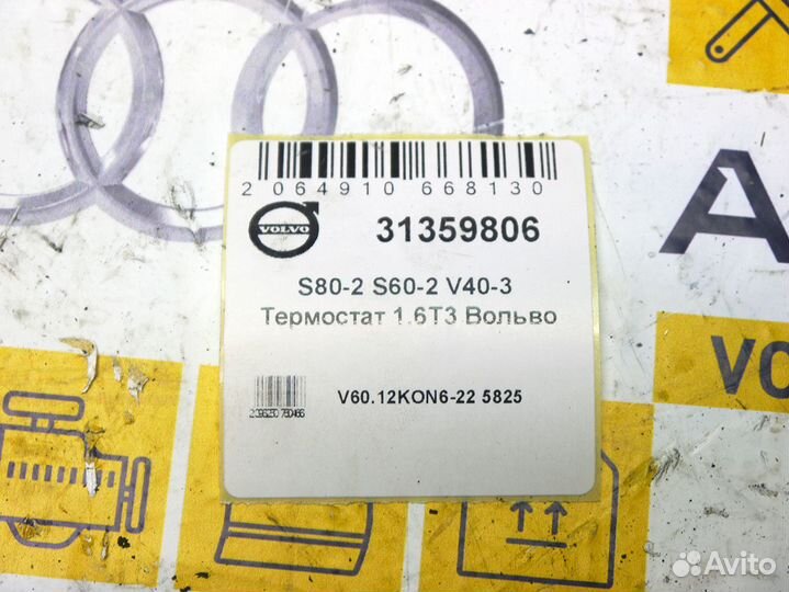 Термостат 1.6T3 Вольво S80-2 S60-2 V40-3