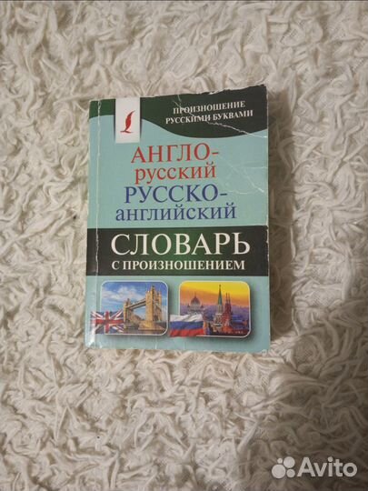 Англо русский словарь школьника