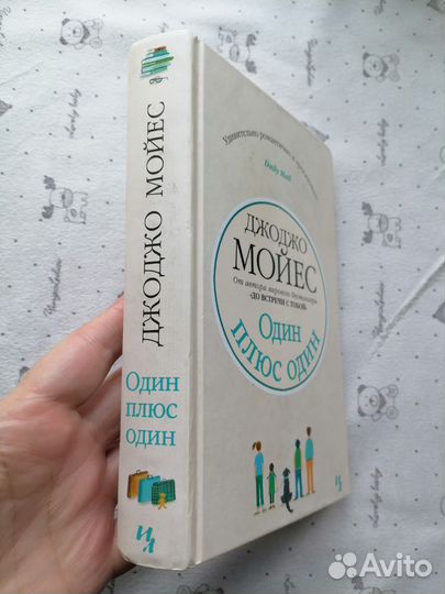 Один плюс один Джоджо Мойес