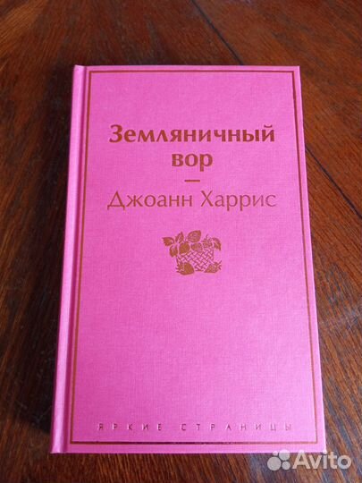 Джоанн Харрис продолжение 