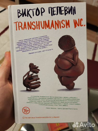 Виктор Пелевин Tranchumanism Inc