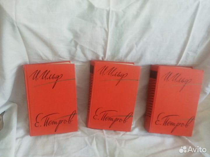 Ильф и Петров т. 2. 3.5