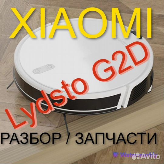 Робот пылесос Xiaomi lydsto G2D Запчасти