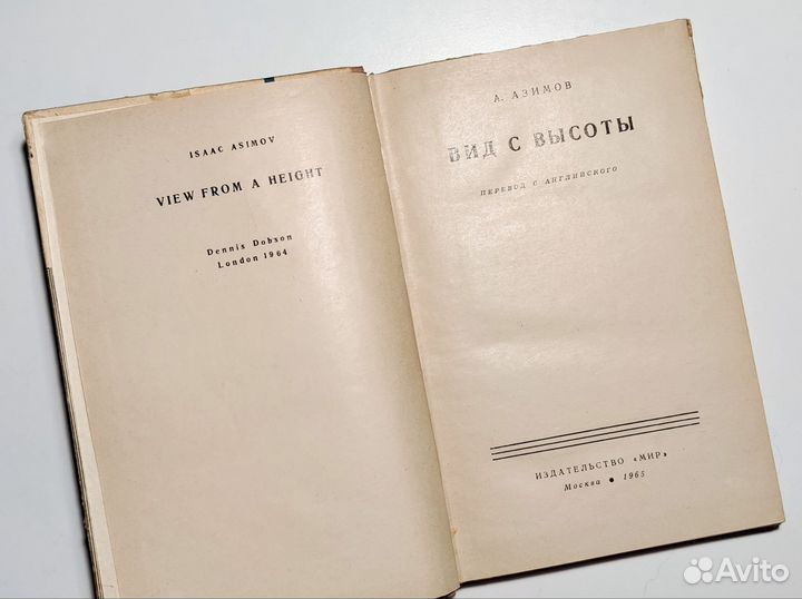 А. Азимов - Вид с высоты (1965)