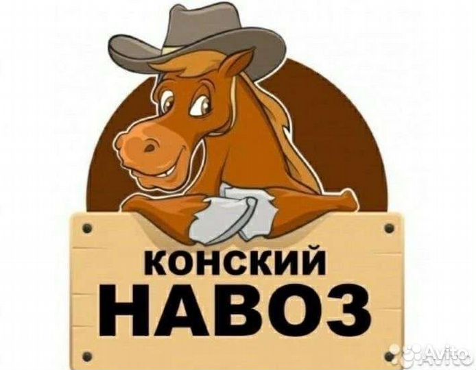 Конский навоз