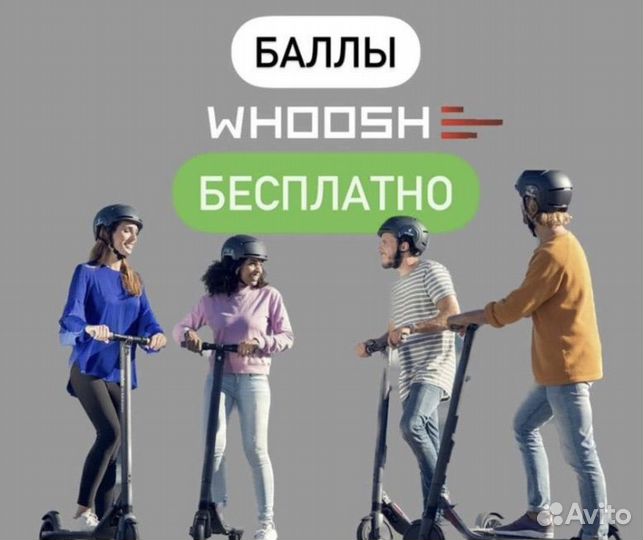 Промокод whoosh самокат скидка