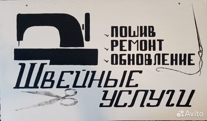 Швейные услуги