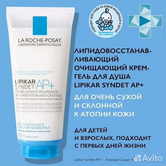 La Roche-Posay Lipikar Syndet AP+ Липидовосполняющ