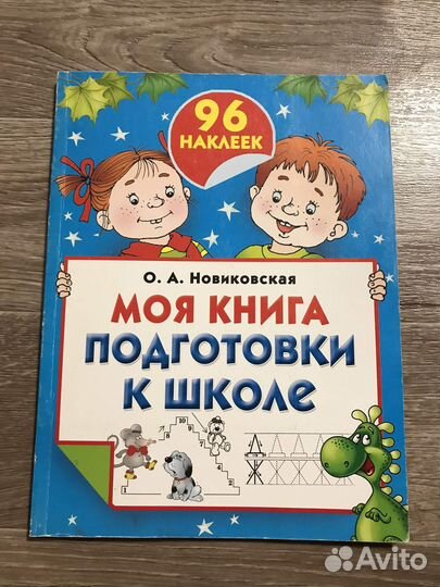 Моя книга подготовки к школе с наклейками