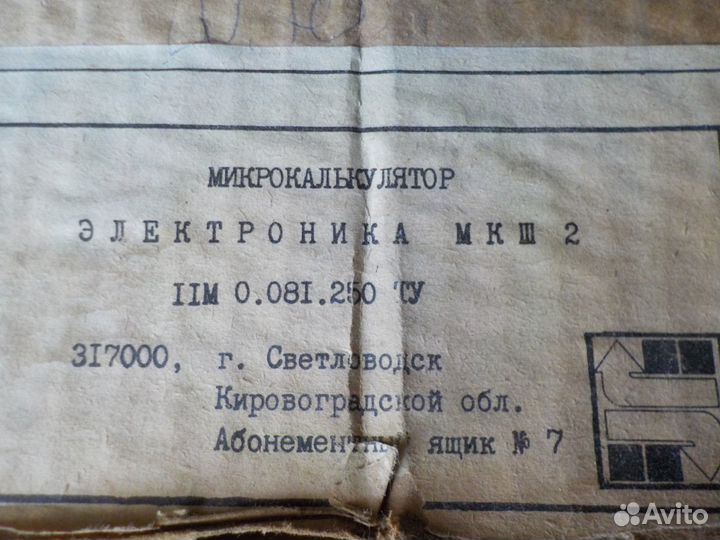 Калькулятор мкш-2.СССР