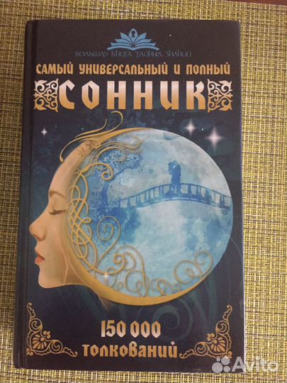 Сонник