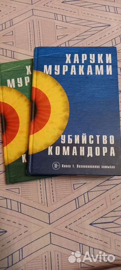 Харуки Мураками Убийство командора