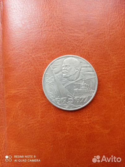 1 руб. СССР. 1977г. 60 лет Советской власти