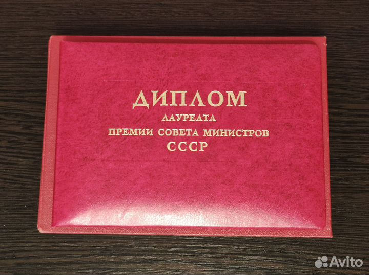 Диплом лауреата Премии Совета Министров СССР