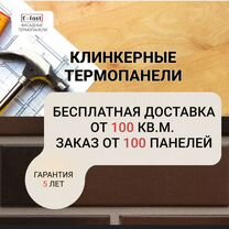 Клинкерные термопанели Готовые швы