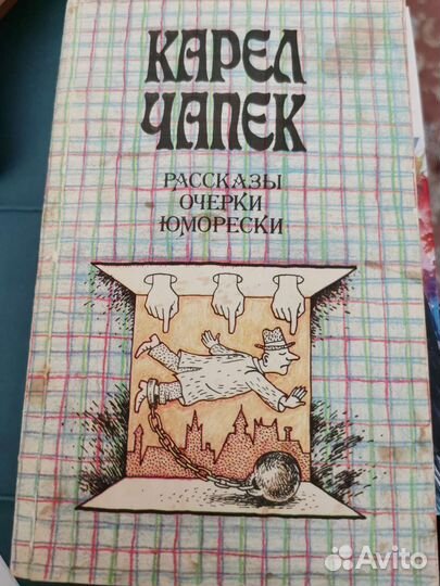 Карел Чапек. Рассказы, юморески
