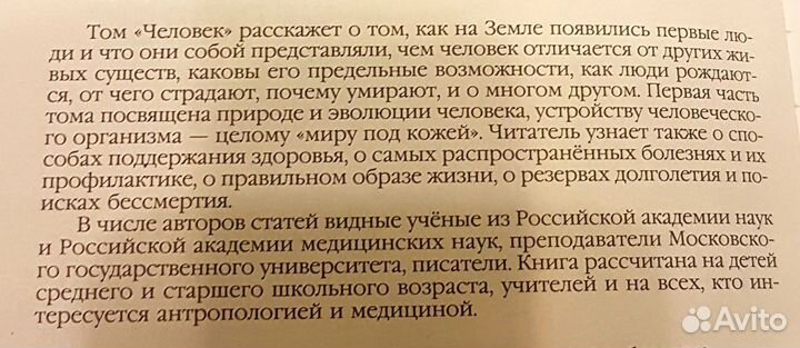 Энциклопедия Человек.,Аванта+