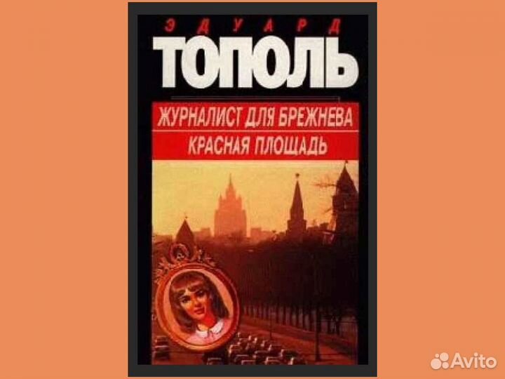 Эдуард Тополь. 9 книг (8 названий) 1997г. - 2000г