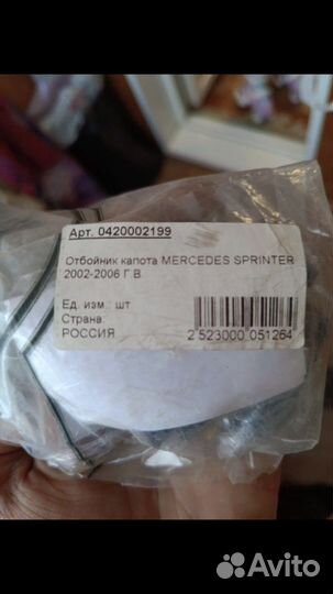 Отбойник капота mercedes sprinter 2002-2006 г.в