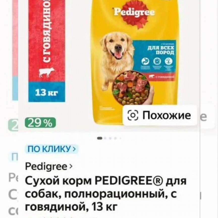 Корм для собак pedigree 13 кг