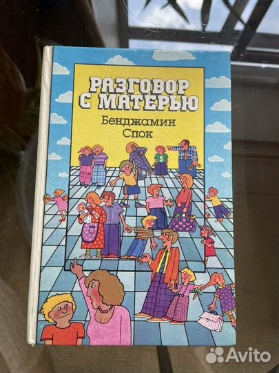 Книги Бенджамин Спок Разговор с матерью