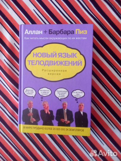 Книга. Аллан+Барбара Пиз. Новый язык телодвижений