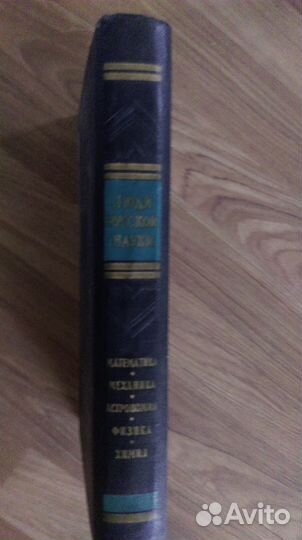 Люди русской науки. 1961