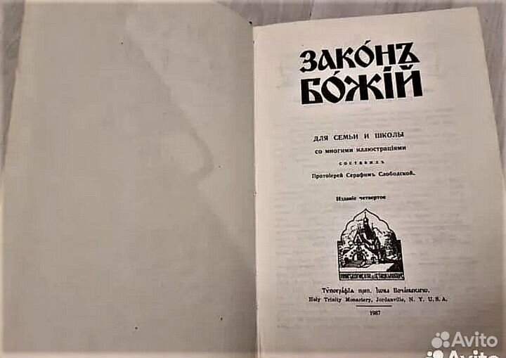 Книга Закон Божий