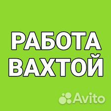 Вахта в Екатеренбурге разнорабочий на склад