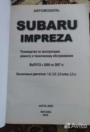 Руководство по ремонту и то Subaru Impreza 00-07