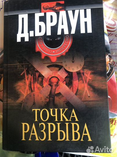 Дэн Браун. Точка разрыва