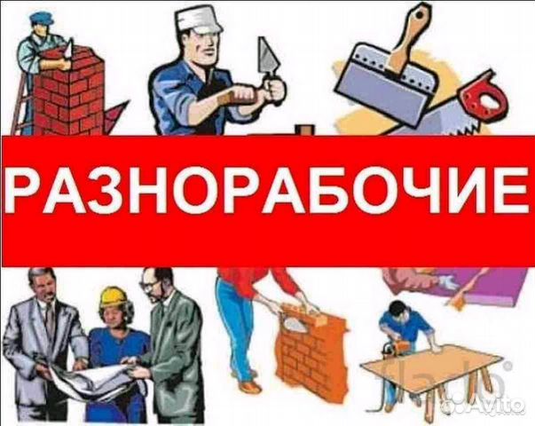 Разнорабочий-Подсобный рабочий