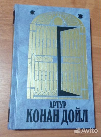 Артур Конан Дойл 14 том 