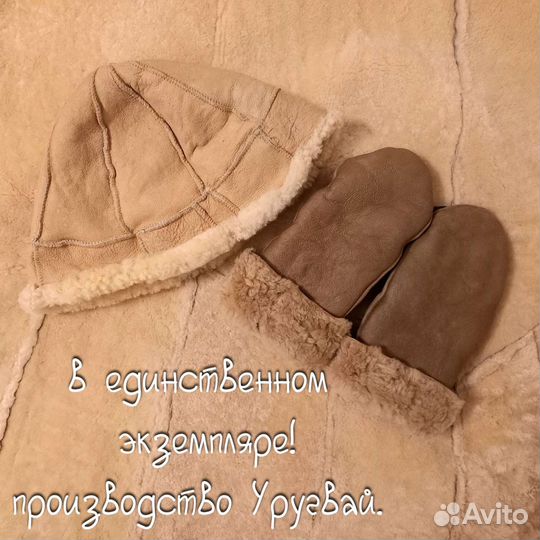 Варежки на овчине и шапочка Уругвай пакетом