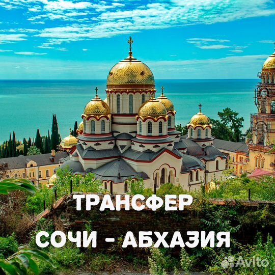 Экскурсии в Абхазию