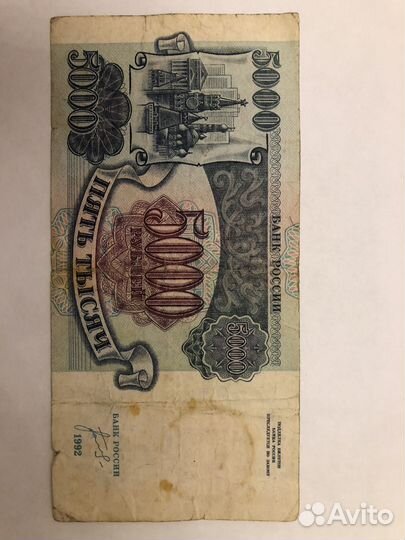 Банкнота 5000 рублей 1992