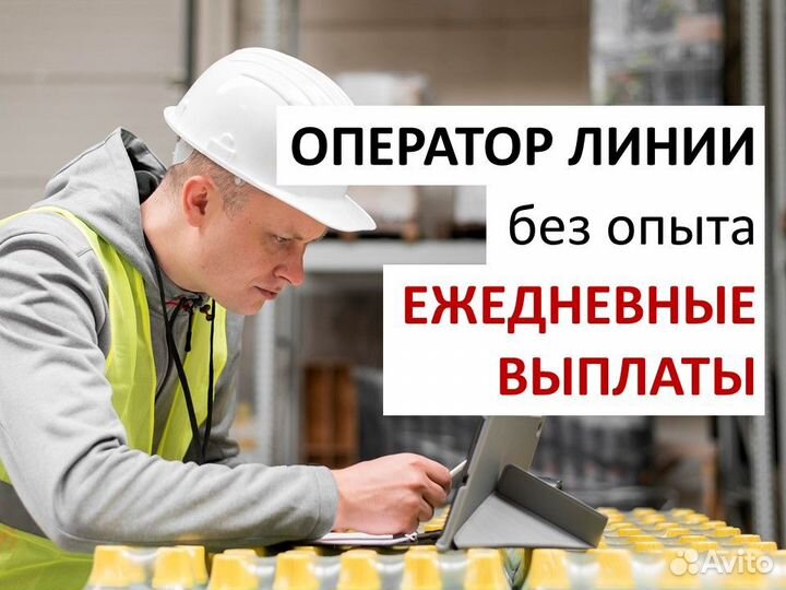 Оператор линии без опыта (ежедневные выплаты)
