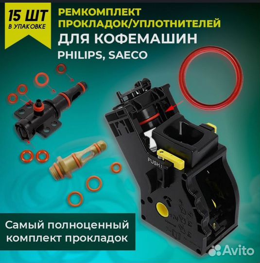 Ремкомплект для кофемашины saeco, Philips