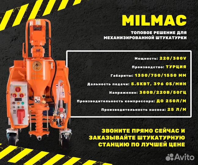 Штукатурная машина / станция Milmac